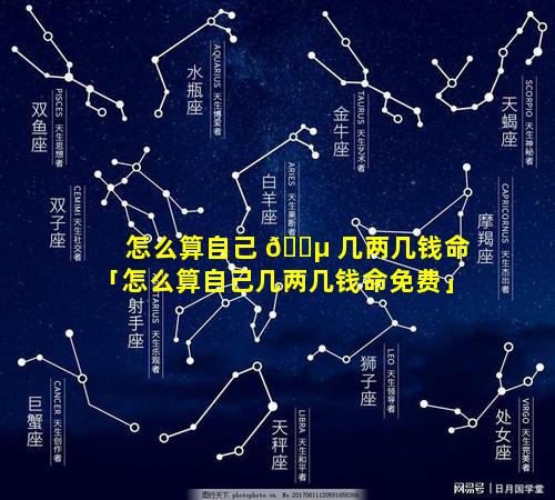 怎么算自己 🐵 几两几钱命「怎么算自己几两几钱命免费」